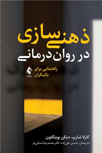 ذهني سازي در روان درماني