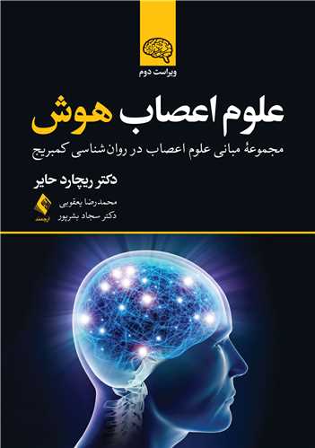 علوم اعصاب هوش