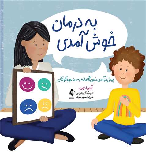 به درمان خوش آمدي