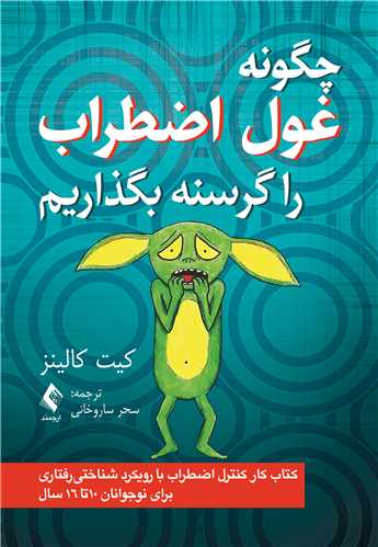 چگونه غول اضطراب را گرسنه بگذاريم