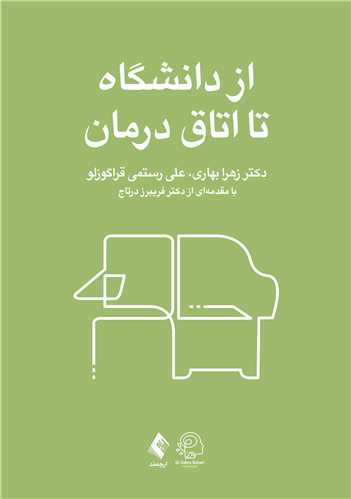 از دانشگاه تا اتاق درمان