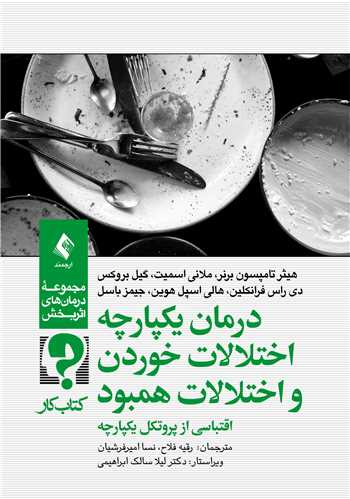 درمان يکپارچه اختلالات خوردن و اختلالات همبود