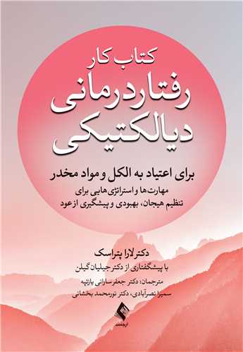 کتاب کار رفتاردرماني ديالتيکي