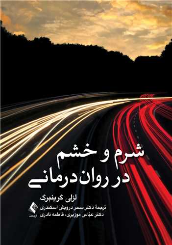 شرم و خشم در روان درماني