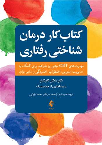 کتاب کار رفتار درمانی شناختی مهارت های CBT مبتنی بر شواهد برای کمک به مدیریت استرس،...