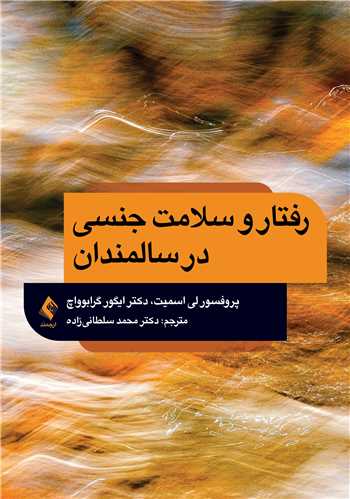 رفتار و سلامت جنسي در سالمندان