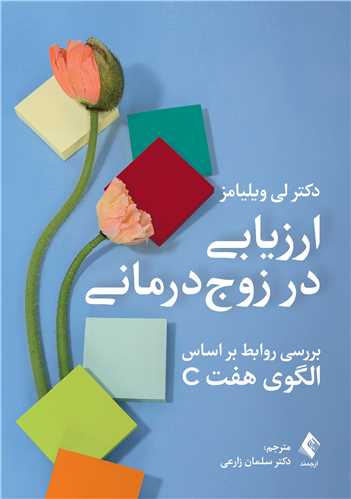 ارزيابي در زوج درماني