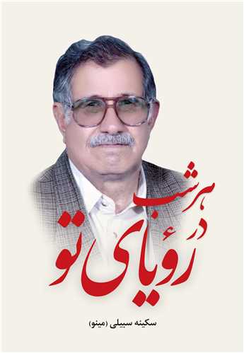 هر شب در رویای تو