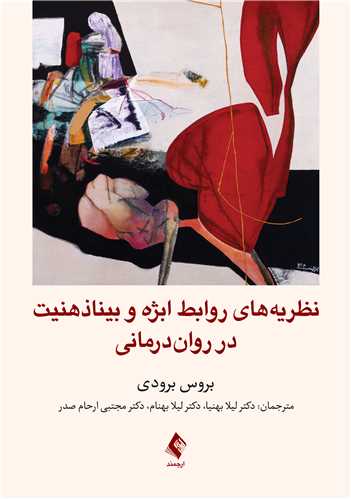 نظريه هاي روابط ابژه و بيناذهنيت در روان درماني