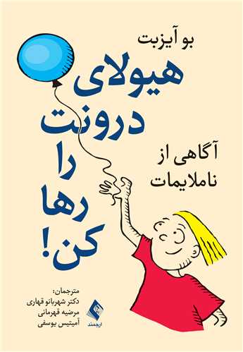هيولاي درونت را رها کن