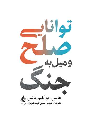 توانايي صلح و ميل به جنگ