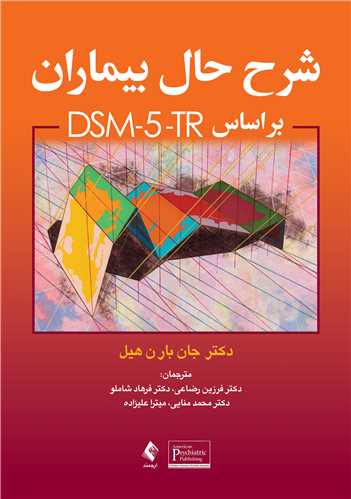 شرح حال بيماران براساس DSM-5-TR
