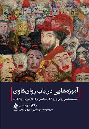 آموزه هايي در باب روان کاوي
