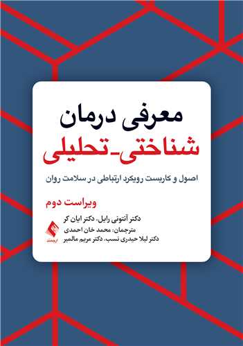 معرفي درمان شناختي - تحليلي