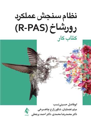 کتاب کار نظام سنجش عملکرد رورشاخ (R-PAS)