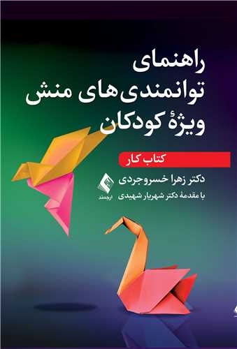راهنماي توانمندي هاي منش ويژه کودکان (کتاب کار)