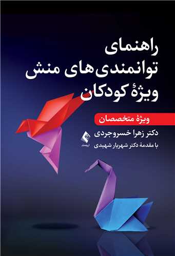 راهنماي توانمندي هاي منش ويژه کودکان (ويژه متخصصان)