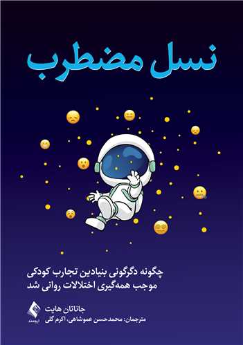 نسل مضطرب چگونه دگرگونی بنیادین تجارب کودکی موجب همه گیری...