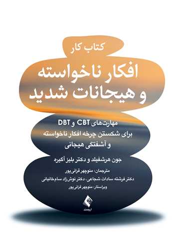 کتاب کار افکار ناخواسته و هيجانات شديد