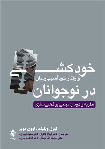 خودکشي و رفتار خود آسيب رسان در نوجوانان