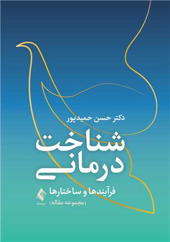 شناخت درماني: فرآيندها و ساختارها