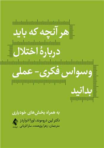 هر آنچه که بايد درباره اختلال وسواس فکري - عملي بدانيد