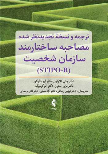 ترجمه و نسخه تجديدنظر شده مصاحبه ساختارمند سازمان شخصيت (STIPO-R)