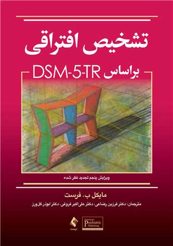 تشخيص افتراقي براساس DSM-5-TR