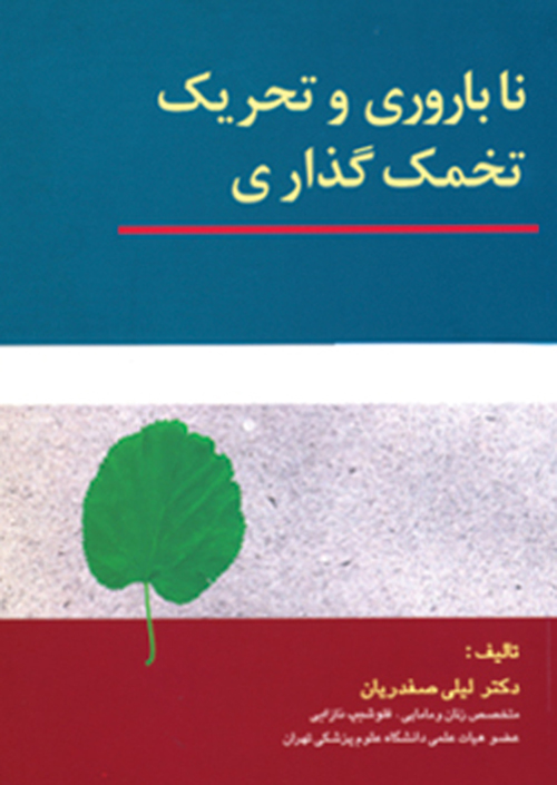 ناباروري و تحريک تخمک گذاري