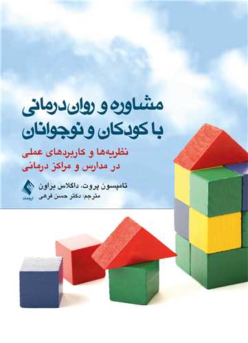 مشاوره و روان‌درمانی با کودکان و نوجوانان نظریه ها و کاربردهای عملی در مدارس و مراکز درمانی