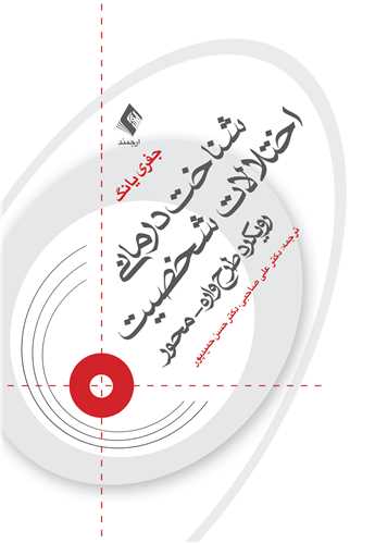 شناخت‌درماني اختلالات شخصيت