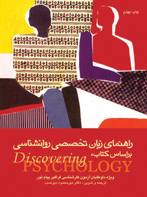 راهنمای زبان تخصصی روان‌شناسی بر اساس کتاب Discovering psychology ویژه داوطلبان آزمون کارشناسی ارشد فراگیر پیام نور و داوطلبان ..