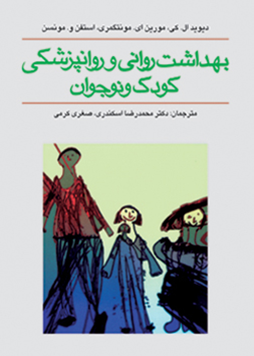 بهداشت روانی و روان‌پزشکی کودک و نوجوان