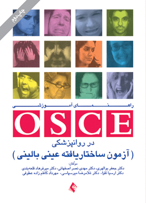 راهنماي آموزشي OSCE در روانپزشکي