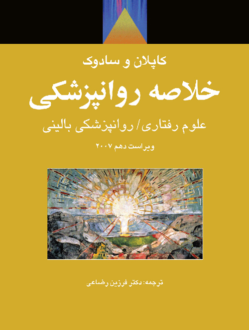خلاصه روان‌پزشکی کاپلان و سادوک 2007 ویراست دهم