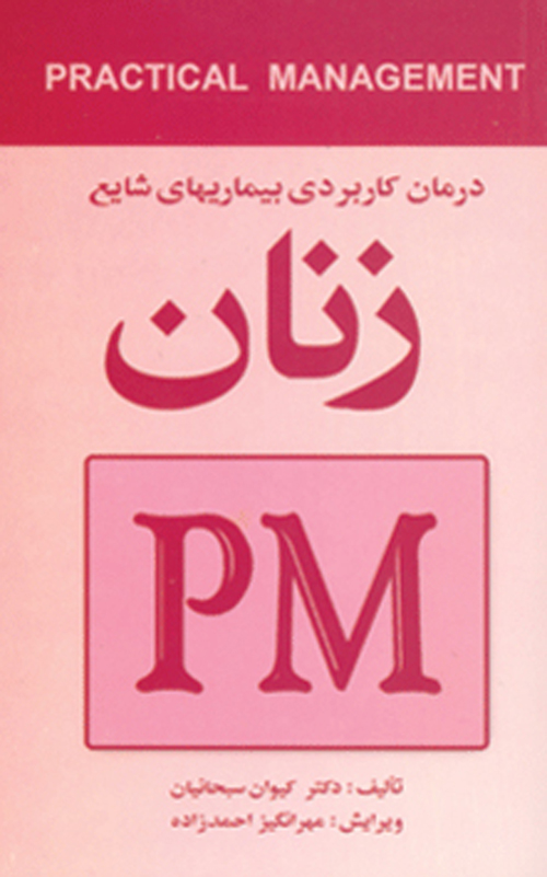 درمان کاربردي بيماري‌هاي شايع زنان (PM)