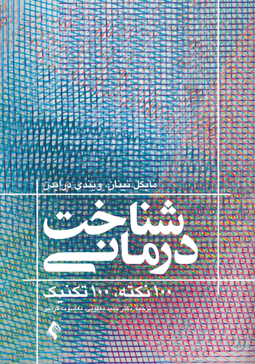 شناخت درمانی: 100 نکته، 100 تکنیک