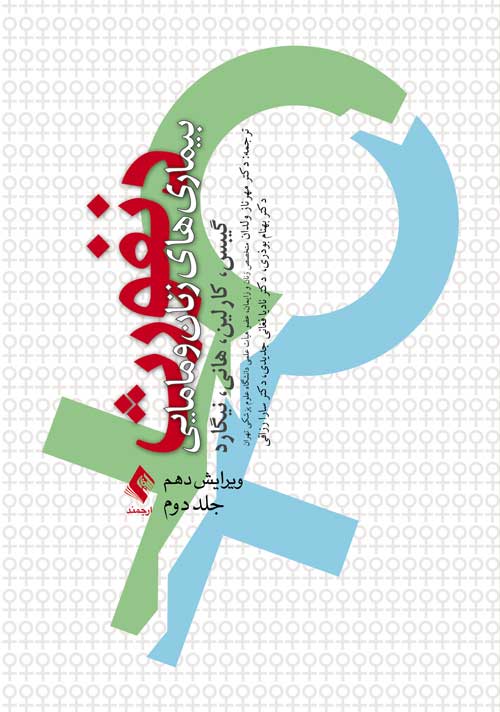 بیماریهای زنان و مامایی دنفورث