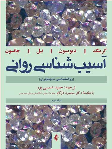 آسيب‌شناسي رواني (روانشناسي نابهنجاري) جلد (2)