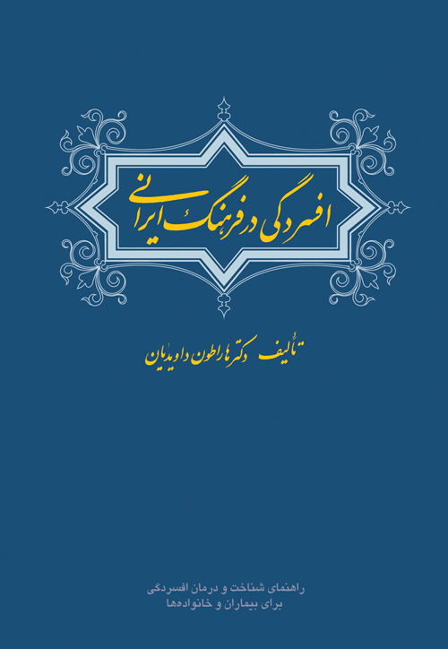 افسردگی در فرهنگ ایرانی راهنمای شناخت و درمان افسردگی برای بیماران و خانواده ها