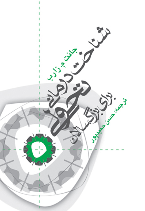 شناخت‌درماني تحولي براي بزرگسالان