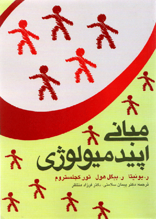 مباني اپيدميولوژي بيگل هول