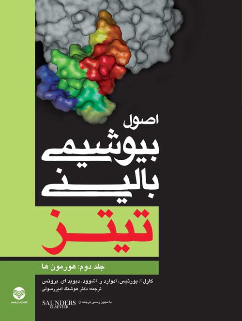 اصول بيوشيمي باليني تيتز(جلد 2)