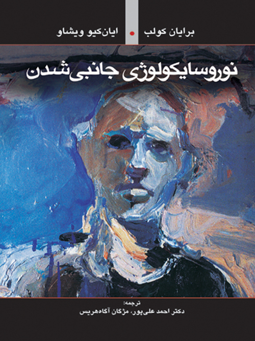 نوروسایکولوژی جانبی شدن