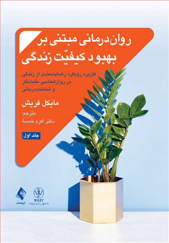 روان‌درماني مبتني بر بهبود کيفيت زندگي (جلد 1)