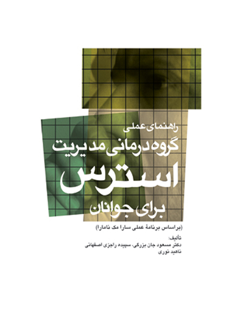 راهنماي عملي گروه‌درماني مديريت استرس براي جوانان