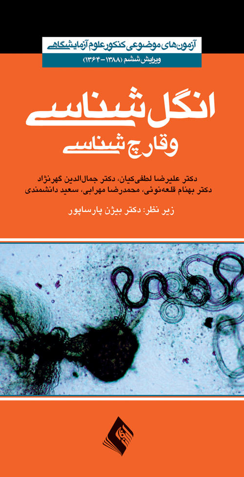 انگل شناسی علوم آزمایشگاهی ج 5