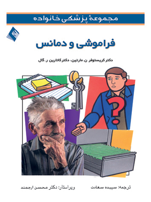 فراموشی و دمانس