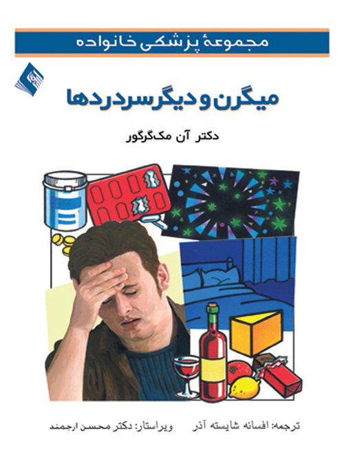 ميگرن و ديگر سردردها