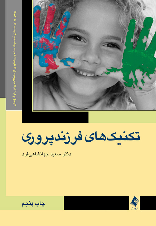 تکنیک های فرزند پروری روشی برای ساختن شخصیت سالم و پیشگیری از مشکلات روانی در فرزندان